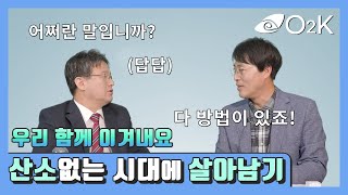 산소수Tv 산소 없는 시대 우리에겐 건강한 산소가 필요하다.