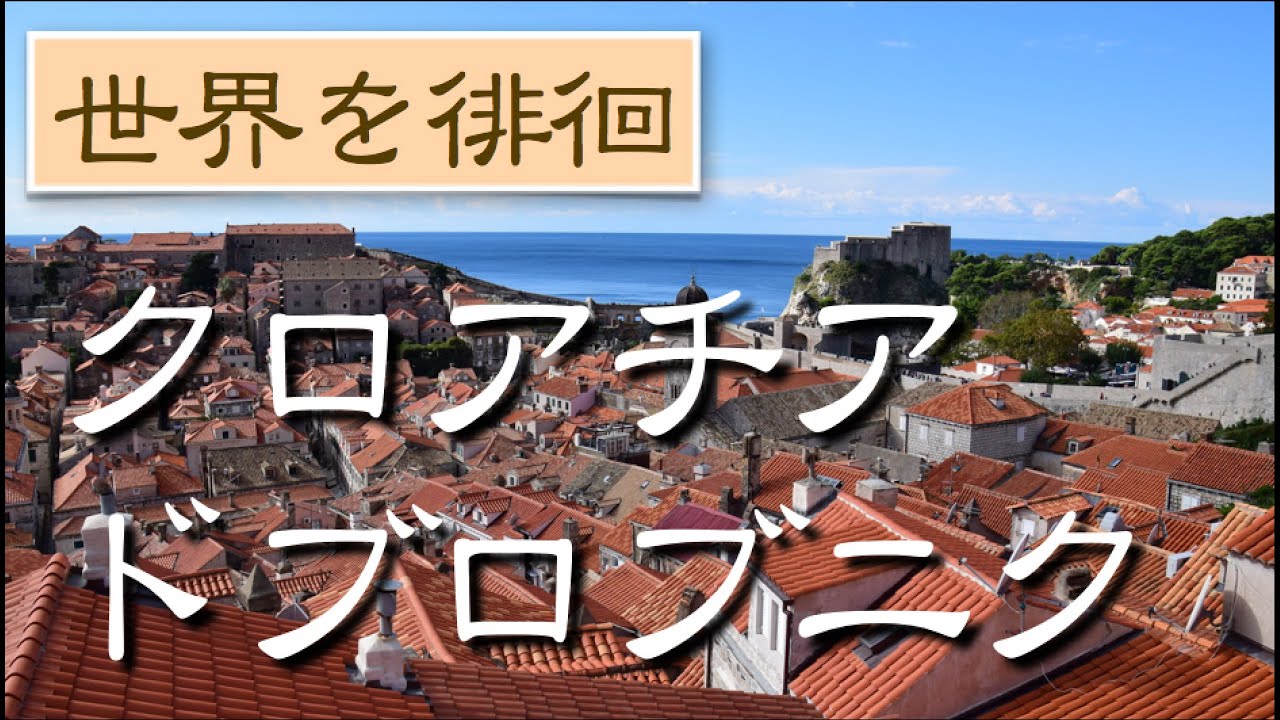 Dubrovnik Strolling クロアチア ドブロブニク旧市街の散策 メイン通り プラツァ通り 界隈を歩く 地中海クルーズ Youtube Dubrovnik Strolling クロアチア ドブロブニク旧市街の散策 メイン通り プラツァ通り 界隈を歩く 地中海クルーズ Youtube