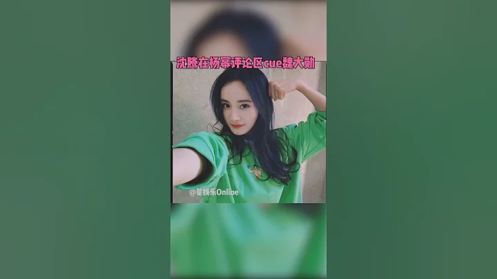#沈腾 在#杨幂 自拍照评论区cue#魏大勋 沈腾：我好像闯祸了… #娱乐#明星#shorts - 天天要闻
