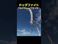 フランカーvsフルクラム ドックファイト ※フルバージョンはちびすけさん、なめこさんのチャンネルから #戦闘機 #su27 #mig29