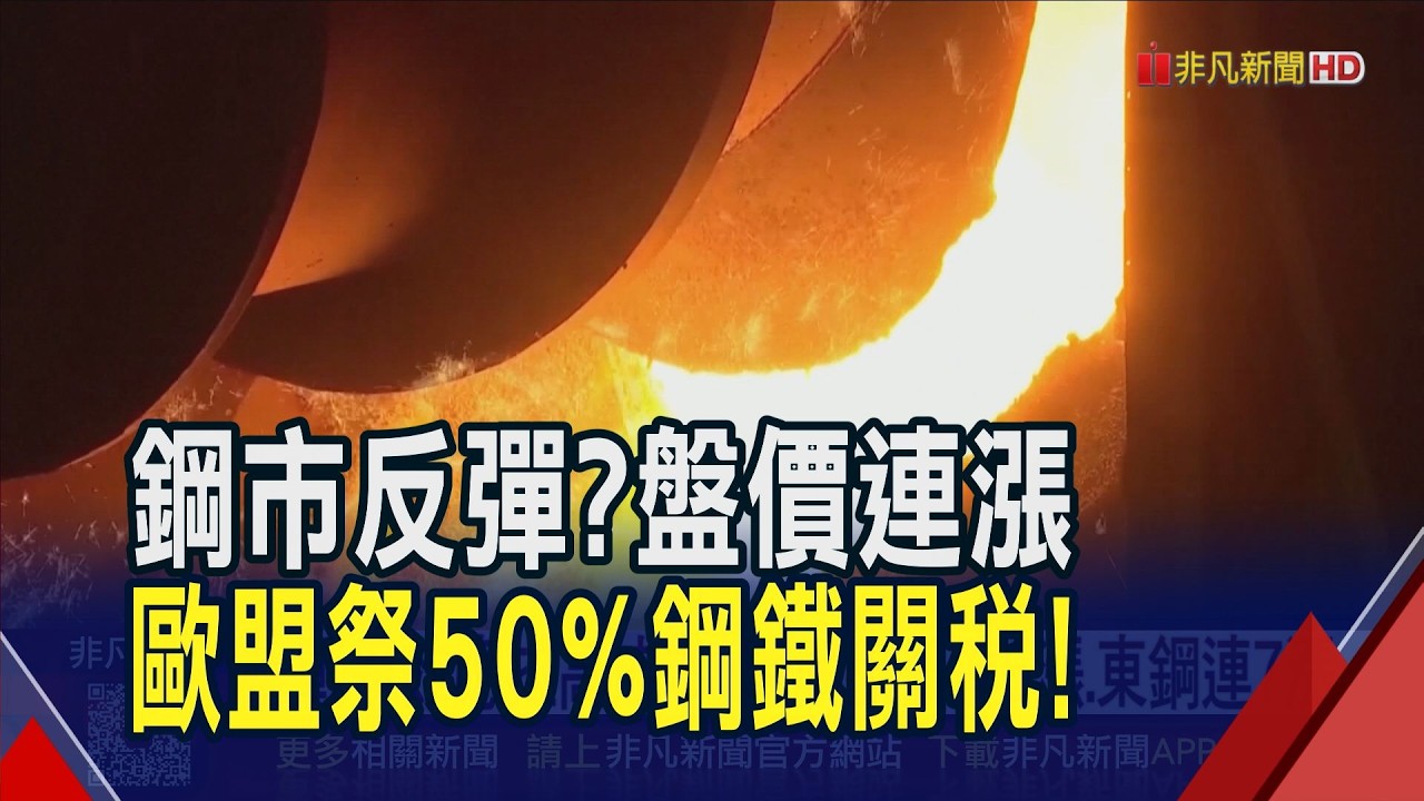戰爭效應擴大！鋼鐵廠最新盤價連漲...市場坐等中鋼放榜　防堵中國傾銷！歐盟擬推50%鋼鐵關稅！鋼市衝擊待觀察｜非凡財經新聞｜20260414