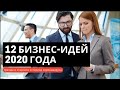 12 бизнес-идей 2020 года: тренды и стартапы в период коронавируса