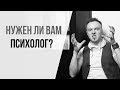 Нужен ли вам психолог? Кто обычно приходит к психологу