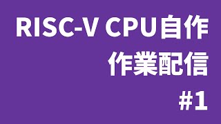 RISC-V CPU自作 作業配信