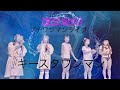 【4K】道玄坂69/キースタワンマン公演 フルバージョン#道玄坂69