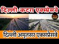Delhi-amritsar-katra expressway latest update । दिल्ली-अमृतसर-कटरा के ओपनिंग की नई डेडलाइन