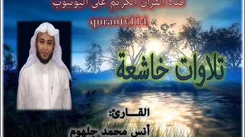 قراءة خاشعة للقارئ انس الجلهوم ماتيسر من سورة ال عمران