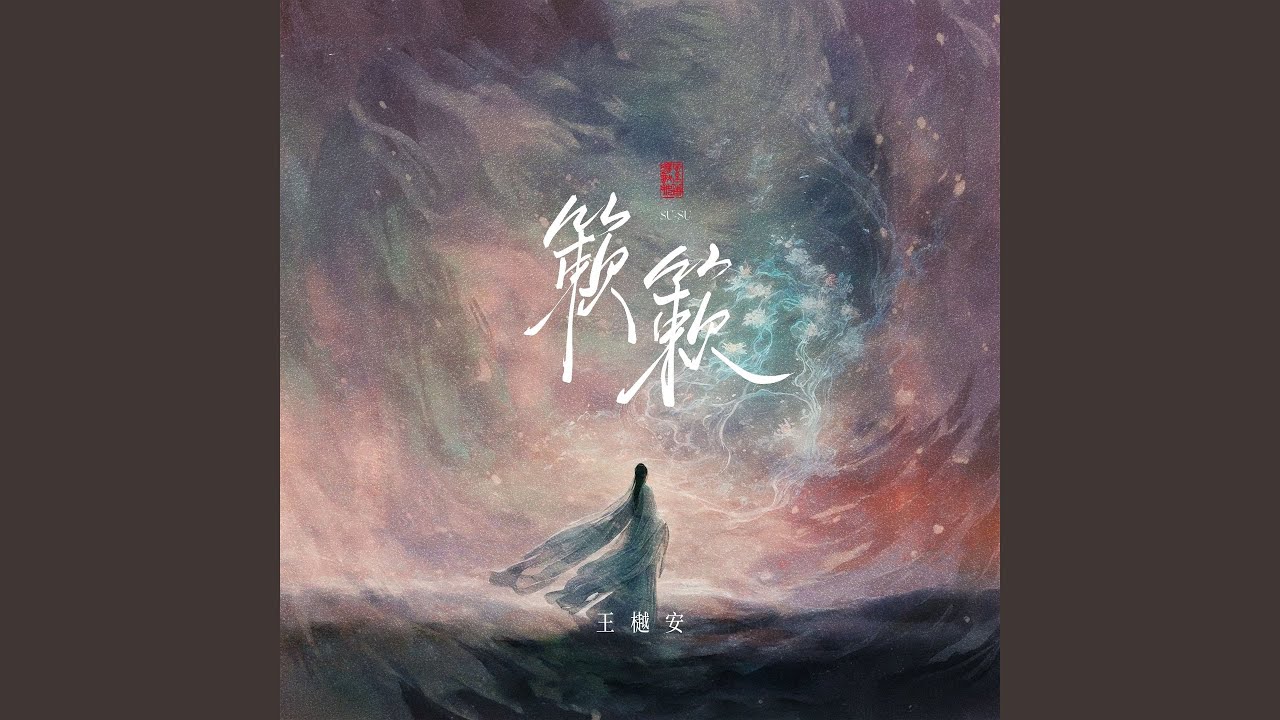 簌簌 - YouTube