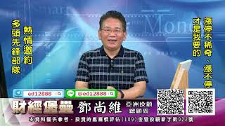 20210910 2130 鄧尚維 財經堡壘