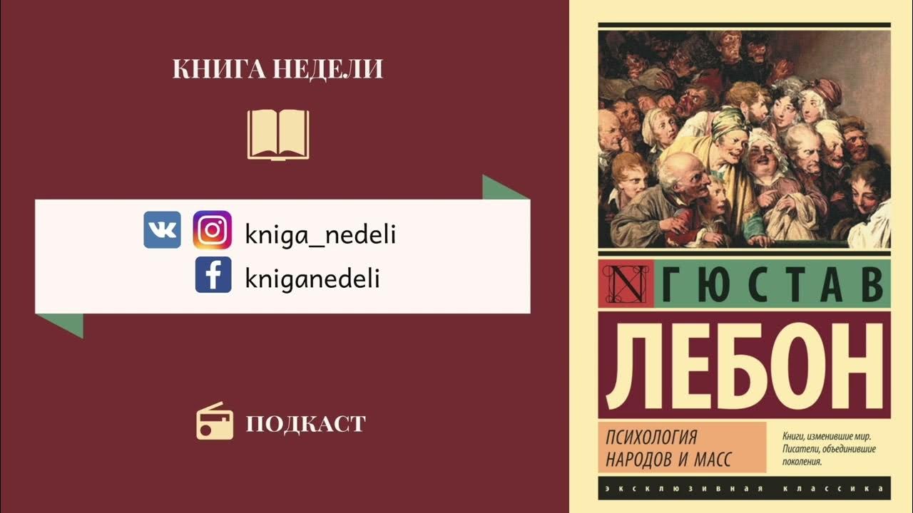 Подкаст Книга недели - Гюстав Лебон, Психология народов и масс - YouTube