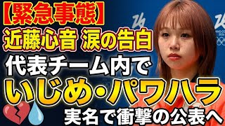 近藤心音さんが涙の告白…代表チーム内のいじめ・パワハラを公表😢⛷️