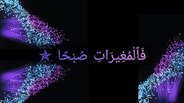 surath_ul_Aadiyaath~ 3rd aayath repetation~ سورة# #تلاوة_القرآن #سورة_العاديات