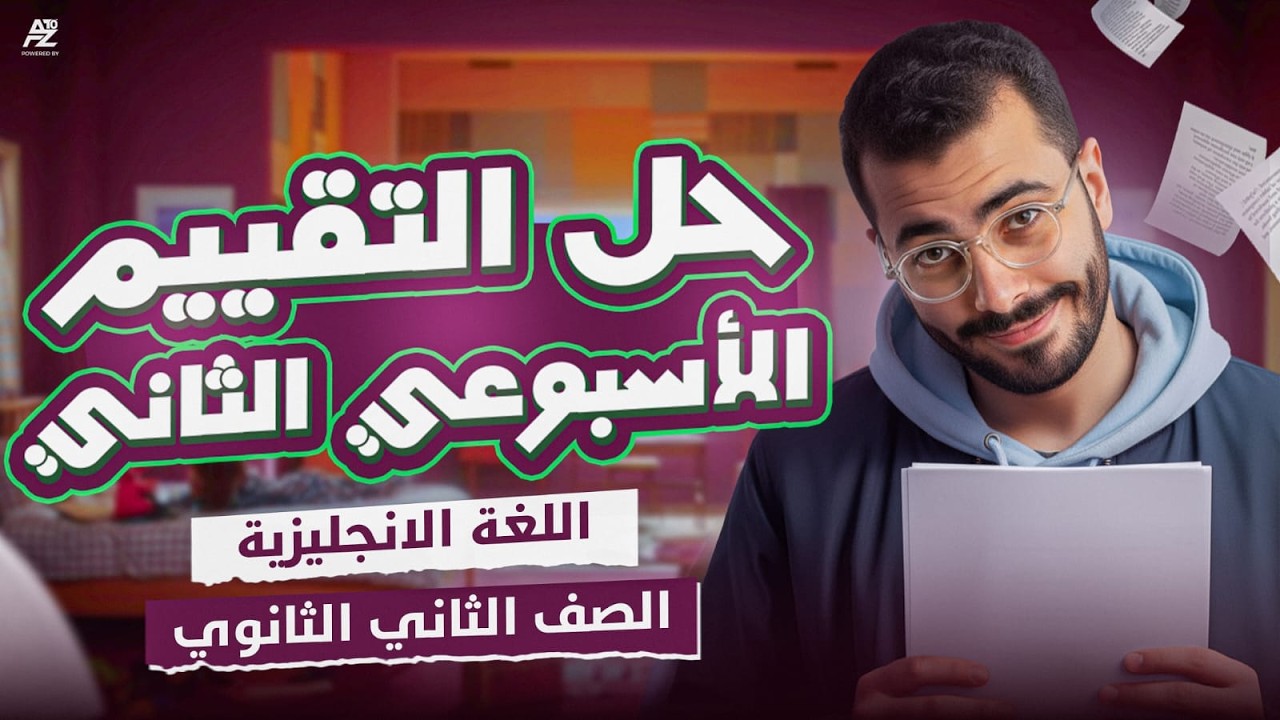 تقييم الاسبوع التاني انجليزي 🔥 | تانية ثانوي ترم تاني 2026 | مستر خالد عبدالستار