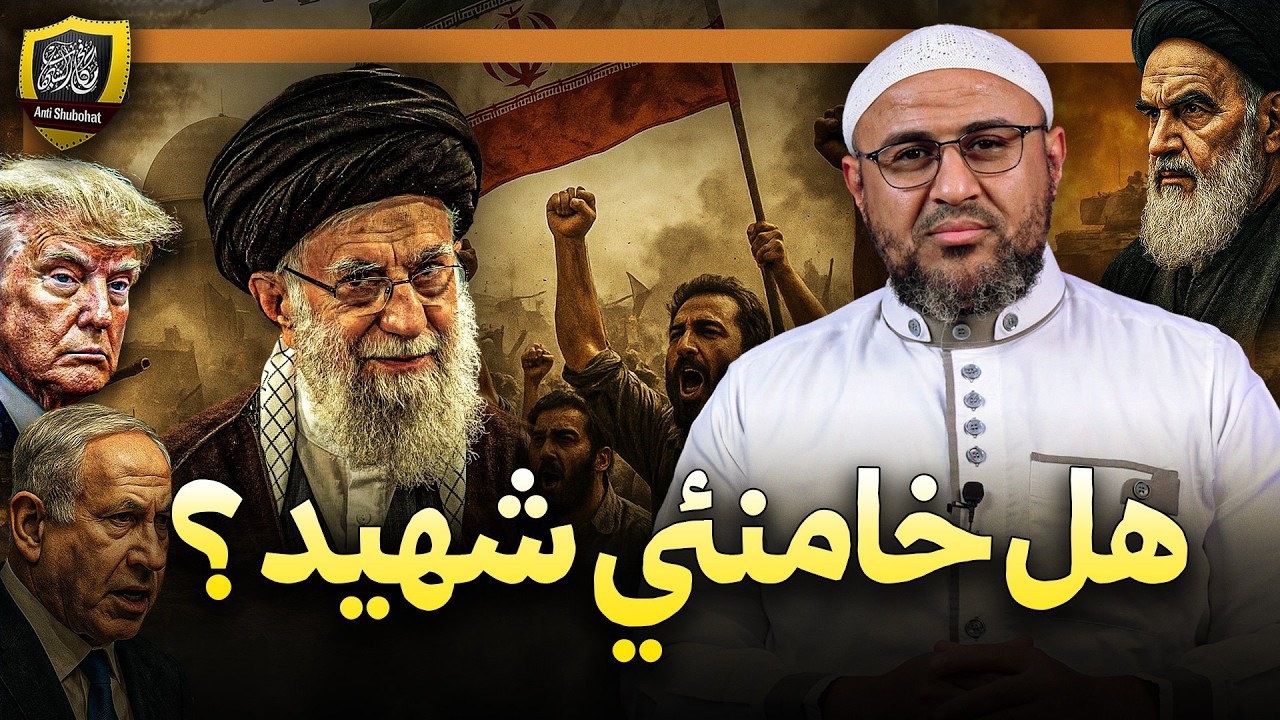 هل خامنئي مرشد إيران شهيد ؟!