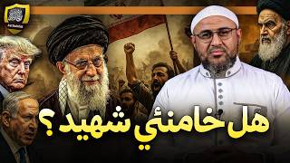 هل خامنئي شهيد ؟!
