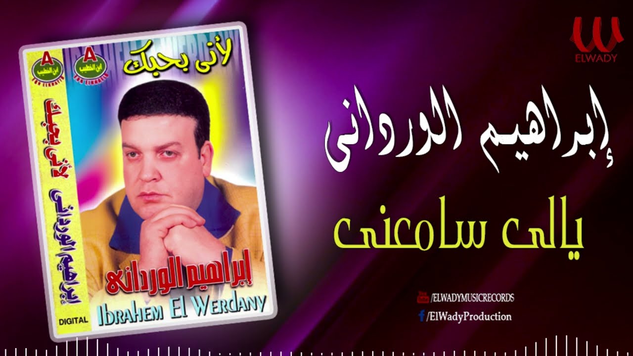 ابراهيم الوردانى -  يالي سامعني/ Ibrahem ElWrdany  - Yale Sameeny