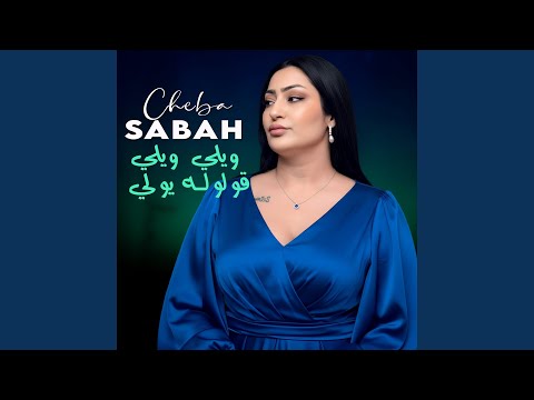 ويلي ويلي قولوله يولي