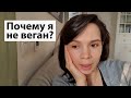 VLOG: Заболела / Почему я не веган?