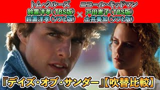 声優ボイス比較【ソフト版 / TBS版】『デイズ・オブ・サンダー』トム・クルーズ ( 鈴置洋孝 )キャラ比較