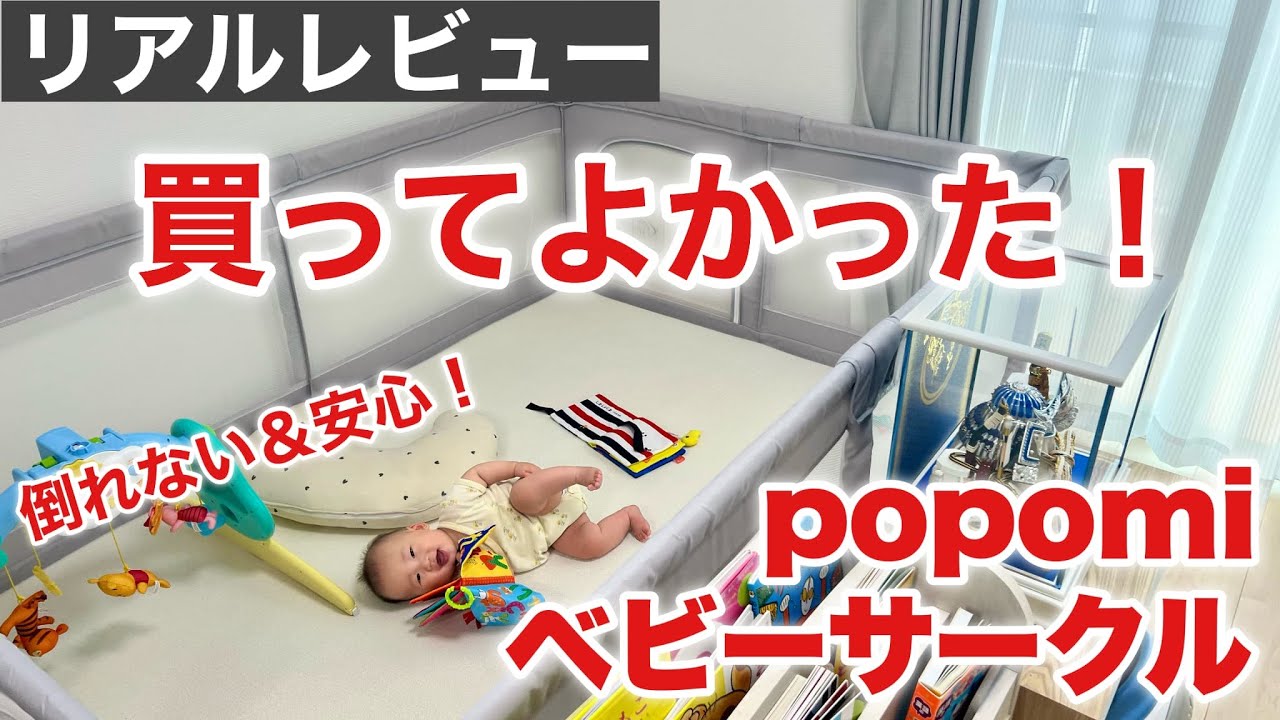 リアルレビュー】POPOMIベビーサークル買ってよかった！組み立て・使い 