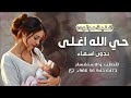 اغنية مولوده جديدة اغنيةمولوده بدون اسم جديدة ا 2025 اغنية مولوده بدون موسيقى بشارة مولوده2025 اغنية مولوده جديدة اغنيةمولوده بدون اسم جديدة ا 2025 اغنية مولوده بدون موسيقى بشارة مولوده2025