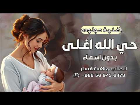 اغنية مولوده جديدة اغنيةمولوده بدون اسم جديدة ا 2025 اغنية مولوده بدون موسيقى بشارة مولوده2025