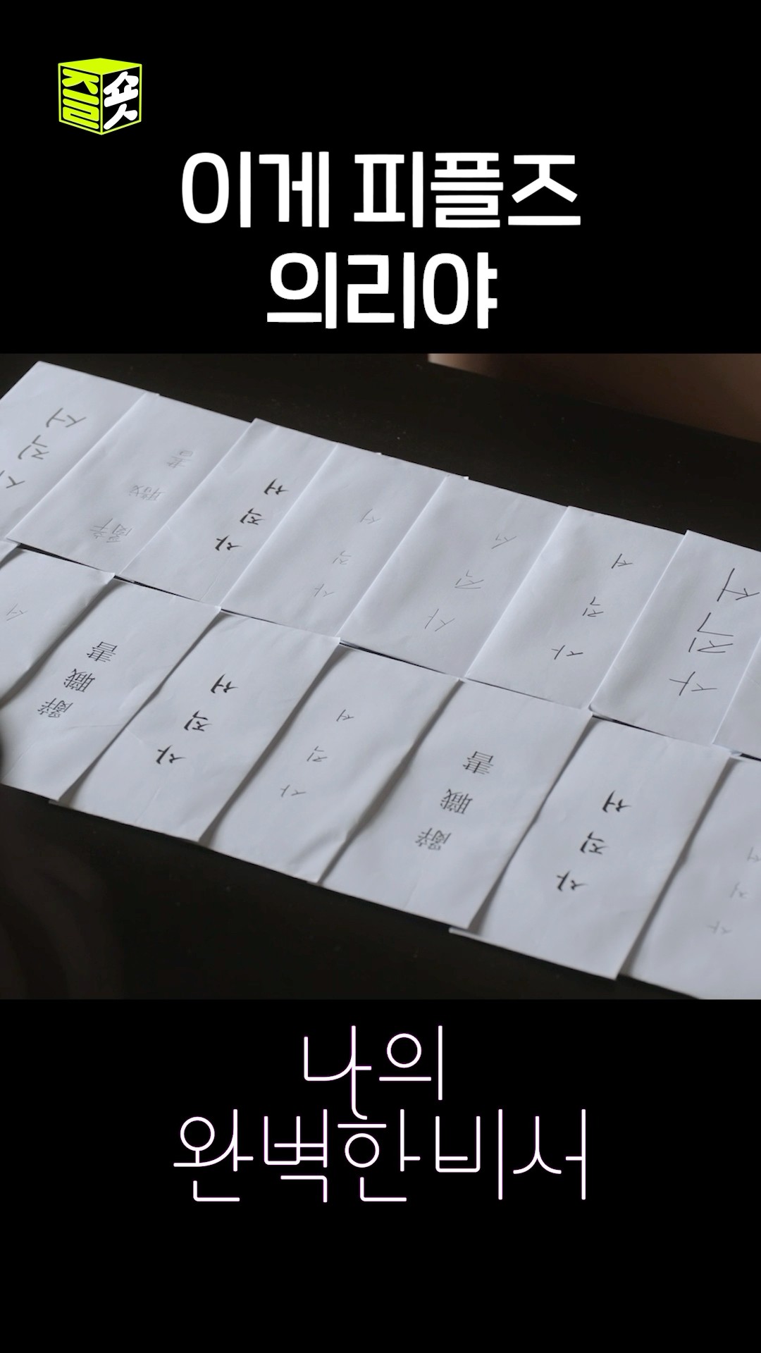 단체로 사표 낸 의리의 피플즈 #shorts #나의완벽한비서 #LoveScout