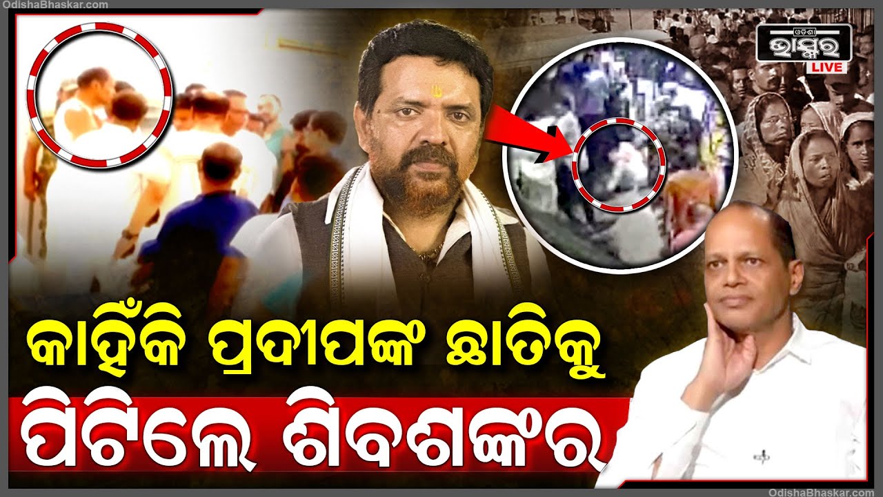 ସାମ୍ନାକୁ ଆସିଲା କିଏ ପ୍ରଥମେ ପିଟିଥିଲା...କେଉଁ କାରଣ ପାଇଁ ପ୍ରଦୀପଙ୍କୁ ପିଟିଲେ ଶିବ ଶଙ୍କର ଜଣା ପଡିଲା ସତ Pradeep