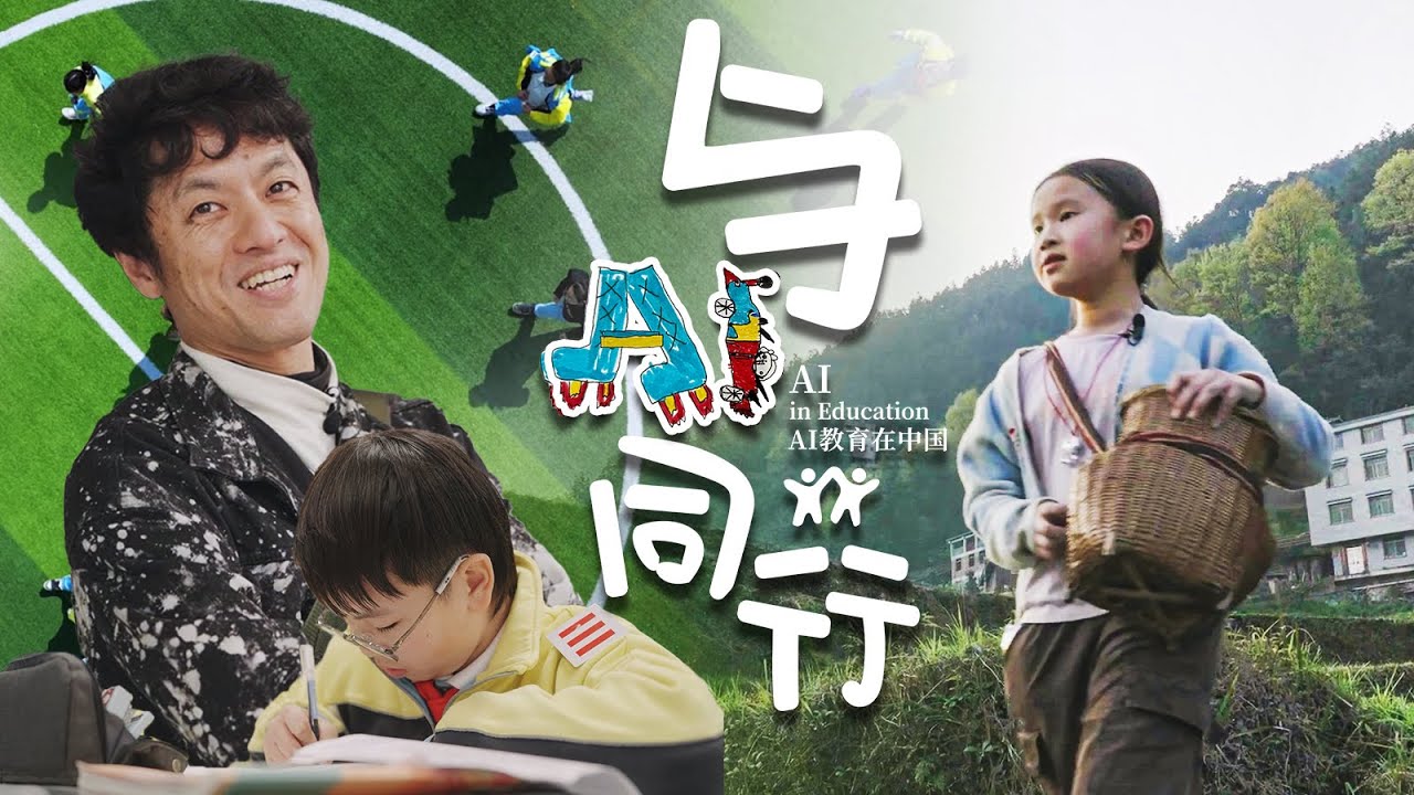 AI时代中国的教育会如何发展？【与AI同行-AI教育在中国】