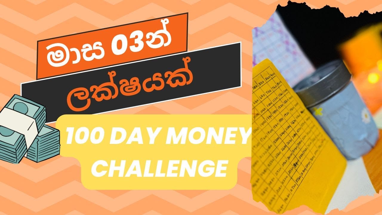 💰මාස 03න් ලක්ෂයක්💰 | 💸money saving challenge 💸|🔥සල්ලි ඉතුරු කරන ක්‍රම🔥 #100dayschallenge