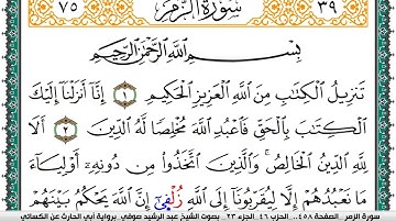 سورة الزمر مكتوبة عبد الرشيد صوفي برواية ابي الحارث عن الكسائي