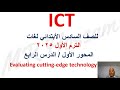 ICT Grade 6 First Term Theme1 Lesson 4 Evaluating Cutting Edge Technology 