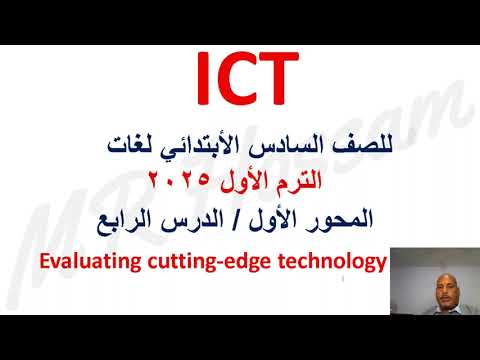 ICT Grade 6 First Term Theme1 Lesson 4 Evaluating Cutting Edge Technology 