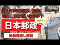 【配当利回り5%超!!】日本郵政(6178)の公募売出しは買い?株価見通し解説!!
