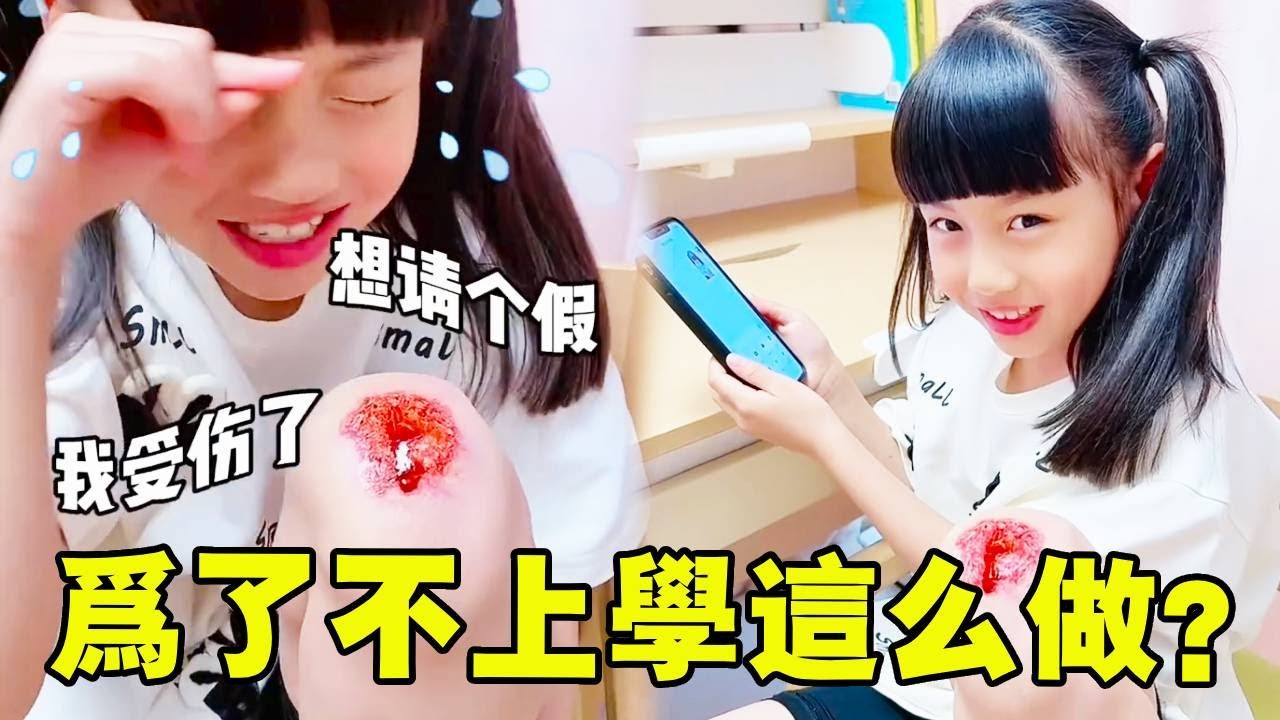 麥麥為逃學塗膝蓋扮受傷，裝到流血樣超逼真… 居然這樣做！【麥麥成長記】