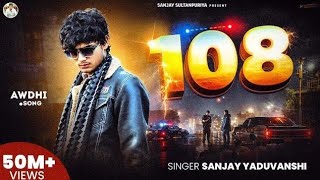 Official Video | 108 | Sanjay Yaduvanshi | New Bhojpuri Song 2026 | Sanjay Sultanpuriya