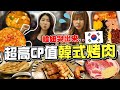 【正韓餐廳#4】 又便宜又道地的韓式烤肉！+海鮮煎餅，搖搖便當，大醬鍋，蒸蛋，免費甜點 Feat.嘿噠  | 有璟嘿喲  | 韓國人住在台灣