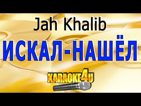 Искал-нашёл | Jah Khalib | Кавер минус