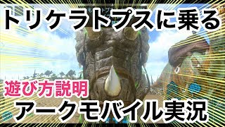 【アークの遊び方説明しつつトリケラトプスをテイム！】日本語版アークモバイル実況（A