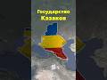 Юго-Восточный союз. Государство Казаков