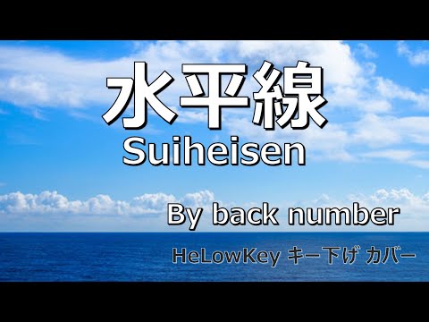 【歌ってみた: キー下げ(-2)】 水平線 / back number | (Cover) Suiheisen