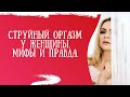 Струйный оргазм у женщины. Мифы и правда. Что мешает проживать его.