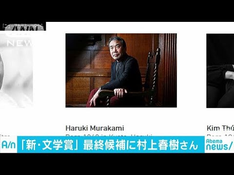 ノーベル賞に代わる文学賞　候補に村上春樹氏ら4人(18/08/30)