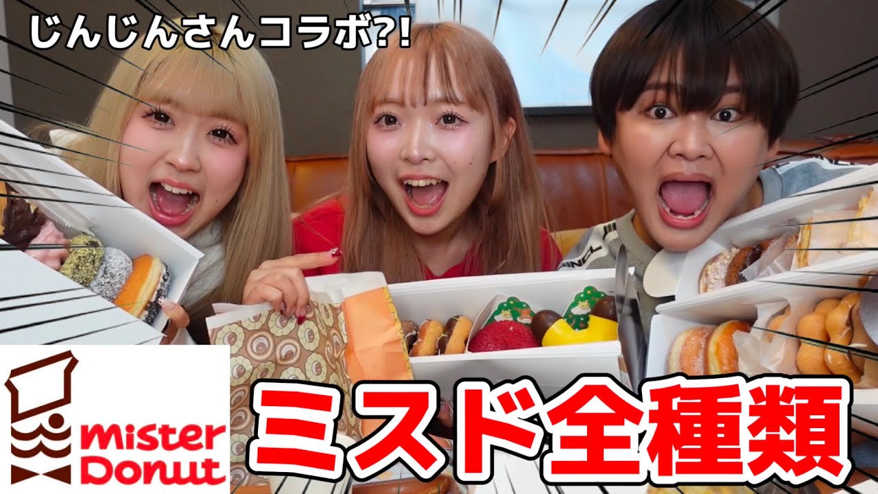 【爆食】大好きなじんじんさんとミスド全種類食べたらおもろすぎて無理wwww