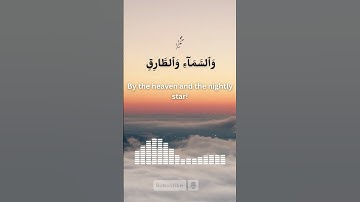 سورة الطارق (1-4) #quran