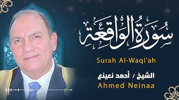 سورة الواقعة .. تلاوة خاشعة بصوت القارئ الطبيب أحمد نعينع | استمع بنية الرزق ✨
