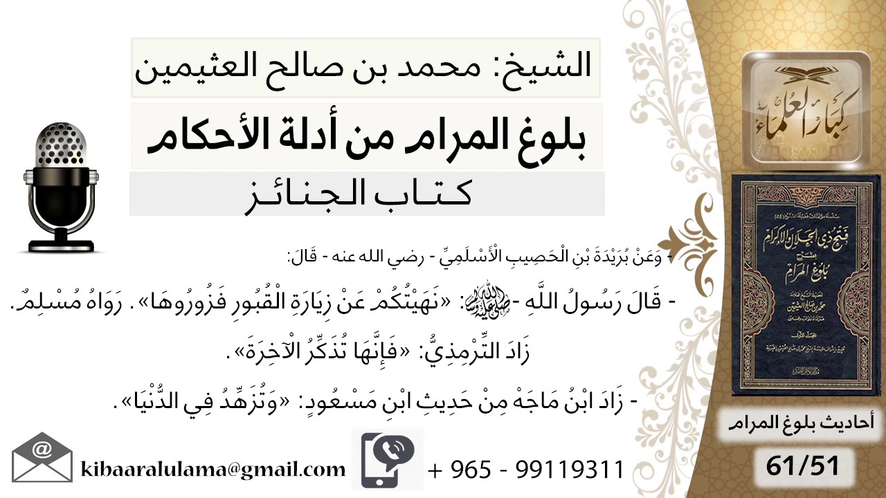 51  بلوغ المرام – شرح حديث بريدة الأسلمي كنت نهيتكم عن زيارة القبور - الشيخ محمد بن صالح العثيمين