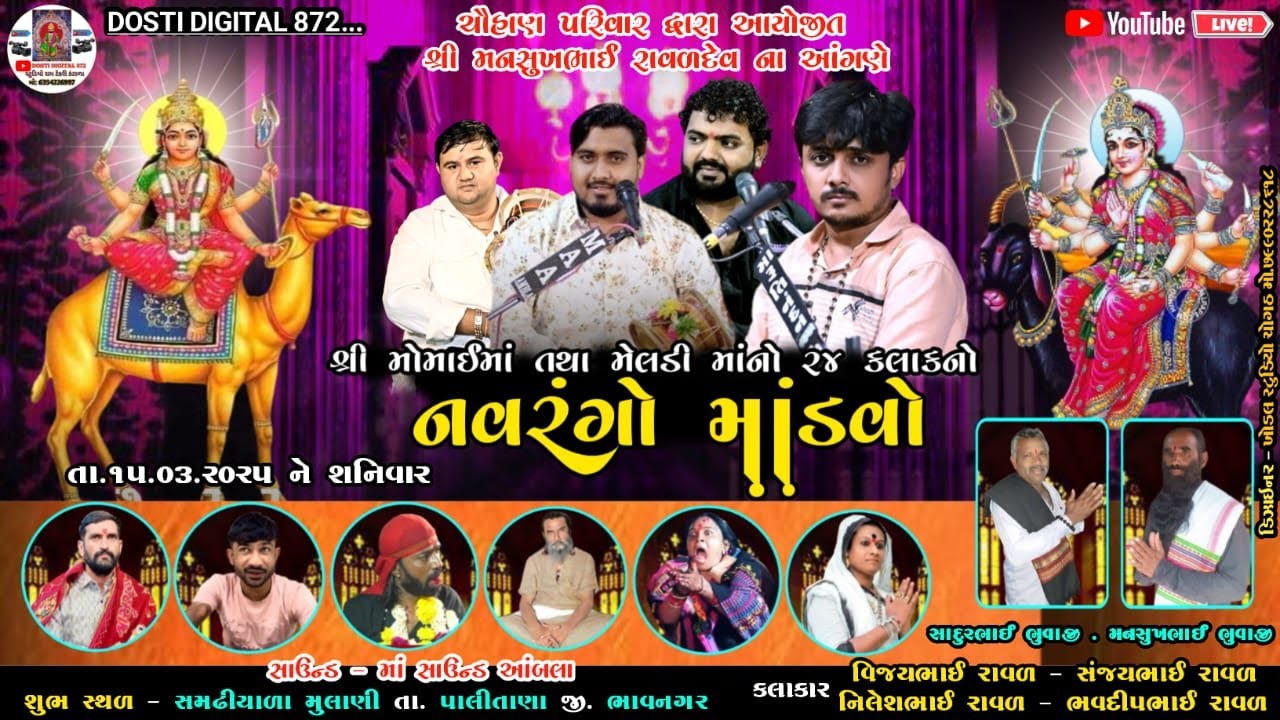 🔴LIVEશ્રી મોમાઈ તથા મેલડી માતાજીનો ૨૪ કલાકનો નવરંગો માંડવો Sanjay Raval Nilesh Raval Bhavdip Raval