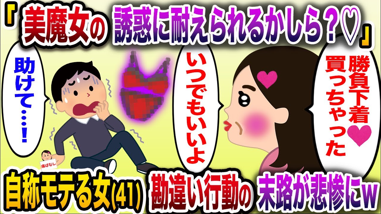 「年下くんは美魔女の誘惑に耐えられるかしら♡？」→自称モテる女41が年下くんを大人の女で誘惑しようとしたら大惨事を引き起こすww
