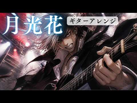 【ギターアレンジ】月光花（Janne Da Arc）｜ブラック・ジャックOP【AI cover】